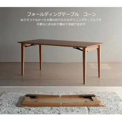 ふるさと納税 大川市 折り畳みダイニングテーブル CONE 180×80×70 大川