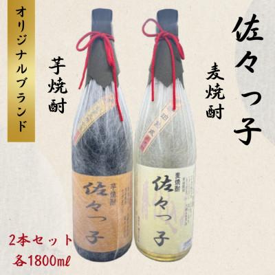 ふるさと納税 佐々町 [酒のタナカ オリジナル]ふるさとの焼酎 佐々っ子 [麦焼酎・芋焼酎2本セット(各1800ml)]
