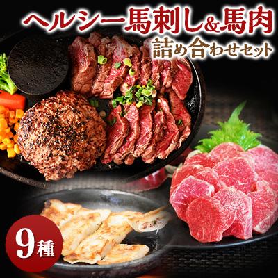 ふるさと納税 藤岡市 馬肉特急「ヘルシー馬刺し&amp;馬肉詰め合わせセット」