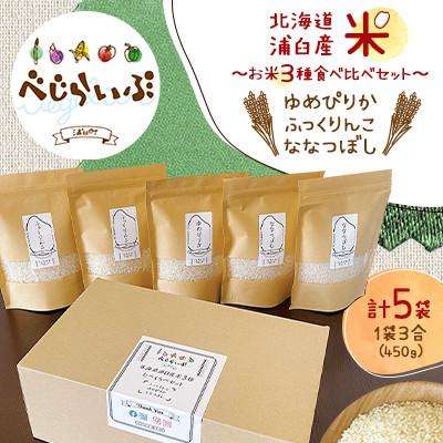 ふるさと納税 浦臼町 北海道浦臼産 米〜お米3種食べ比べセット〜(ゆめぴりか・ふっくりんこ・ななつぼし)450g×5袋
