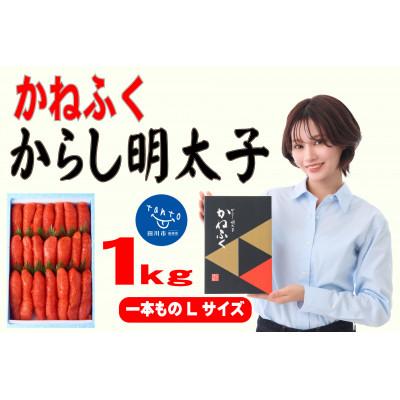 ふるさと納税 田川市 かねふく 1kg辛子明太子 Lサイズ(1本物)