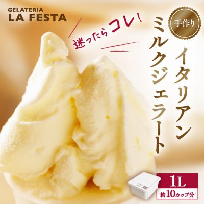ふるさと納税 丸森町 [大満足]本格イタリアンジェラート ミルク 1L(約10カップ分)