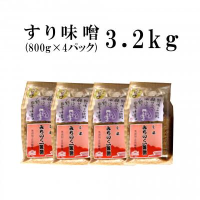 ふるさと納税 猪苗代町 みちのく一味噌 すり味噌 小分け 3.2kg(800g×4パック)