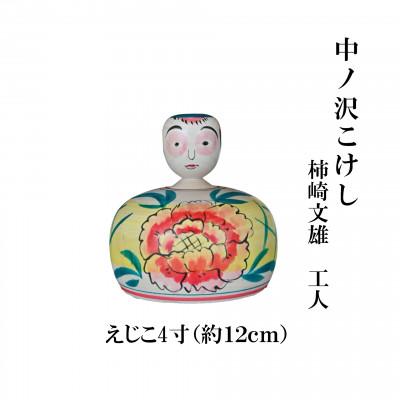 ふるさと納税 猪苗代町 中ノ沢こけし えじこ4寸(約12cm) 柿崎文雄作 嬰児籠
