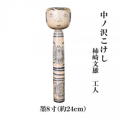 ふるさと納税 猪苗代町 中ノ沢こけし 8寸 墨(約24cm) 柿崎文雄作 中ノ沢系