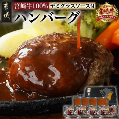 ふるさと納税 都城市 宮崎牛100%ハンバーグ150g×4個・デミグラスソース付