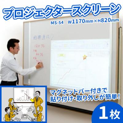 ふるさと納税 八幡市 プロジェクタースクリーン(マグネットタイプ) W1170×H820サイズ