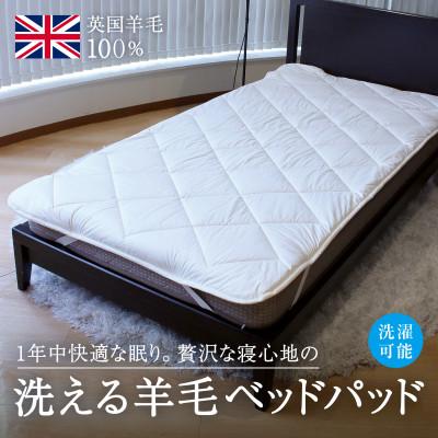 ふるさと納税 泉大津市 洗えるウール100% 羊毛ベッドパッド S(シングル)