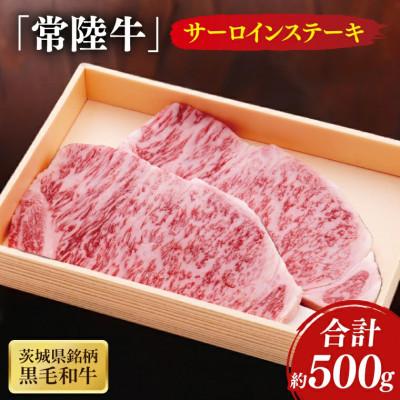 ふるさと納税 水戸市 茨城県銘柄黒毛和牛常陸牛サーロインステーキ約500g(250g×2枚入り)