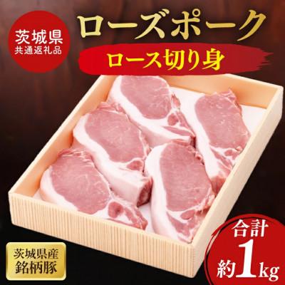 ふるさと納税 水戸市 茨城県産銘柄豚ローズポーク ロース切り身約1kg(100g×10枚入り)