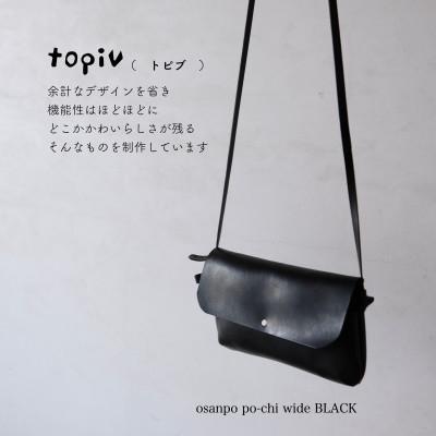 ふるさと納税 小浜市 [topiv] お散歩ポーチ ワイド ブラック
