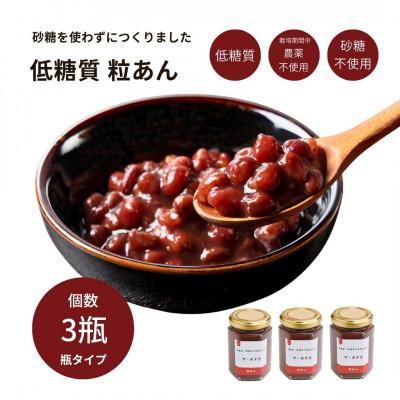 ふるさと納税 甲斐市 [低糖質]粒あん 計3瓶(1瓶150ml)