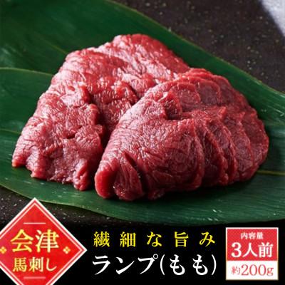 ふるさと納税 猪苗代町 国産 馬刺し ランプ(もも) 約200g 3人前 大久保商店 (自家製にんにく辛子味噌付き) 冷凍