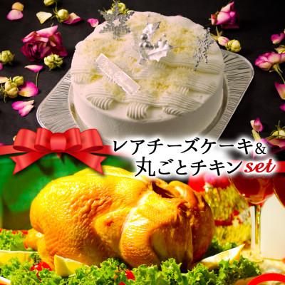 ふるさと納税 阿蘇市 クリスマス限定 数量限定ケーキ&amp;チキンセット「レアチーズケーキ&amp;丸ごとチキン」