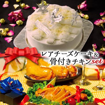 ふるさと納税 阿蘇市 クリスマス限定 数量限定ケーキ&amp;チキンセット「レアチーズケーキ&amp;骨付きチキン」