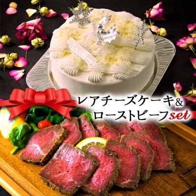 ふるさと納税 阿蘇市 クリスマス限定 数量限定ケーキ&amp;ビーフセット「レアチーズケーキ&amp;ローストビーフ」