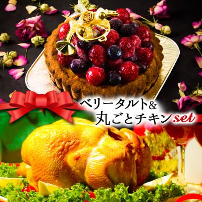 ふるさと納税 阿蘇市 クリスマス限定 数量限定ケーキ&amp;チキンセット「ベリータルト&amp;丸ごとチキン」