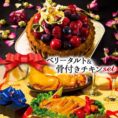 ふるさと納税 阿蘇市 クリスマス限定 数量限定ケーキ&amp;チキンセット「ベリータルト&amp;骨付きチキン」