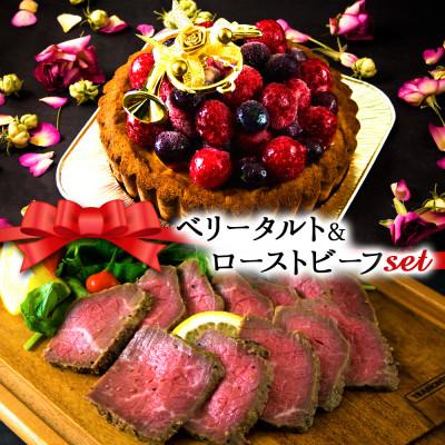 ふるさと納税 阿蘇市 クリスマス限定 数量限定ケーキ&amp;ビーフセット「ベリータルト&amp;ローストビーフ」
