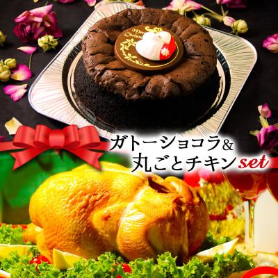 ふるさと納税 阿蘇市 クリスマス限定 数量限定ケーキ&amp;チキンセット「ガトーショコラ&amp;丸ごとチキン」