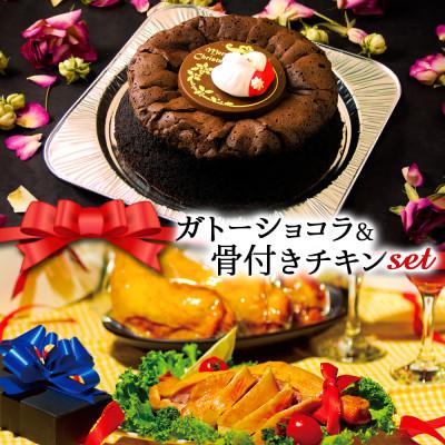 ふるさと納税 阿蘇市 クリスマス限定 数量限定ケーキ&amp;チキンセット「ガトーショコラ&amp;骨付きチキン」