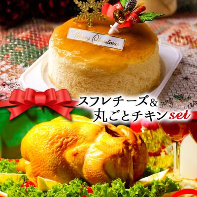 ふるさと納税 阿蘇市 クリスマス限定 数量限定ケーキ&amp;チキンセット「スフレチーズケーキ&amp;丸ごとチキン」