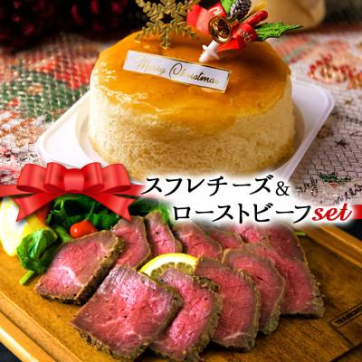 ふるさと納税 阿蘇市 クリスマス限定 数量限定ケーキ&amp;ビーフセット「スフレチーズケーキ&amp;ローストビーフ」