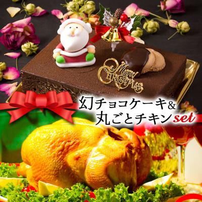 ふるさと納税 阿蘇市 クリスマス限定 数量限定ケーキ&amp;チキンセット「幻チョコ&amp;丸ごとチキン」