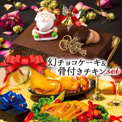 ふるさと納税 阿蘇市 クリスマス限定 数量限定ケーキ&amp;チキンセット「幻チョコ&amp;骨付きチキン」