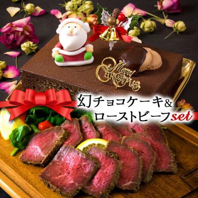 ふるさと納税 阿蘇市 クリスマス限定 数量限定ケーキ&amp;ビーフセット「幻チョコ&amp;ローストビーフ」