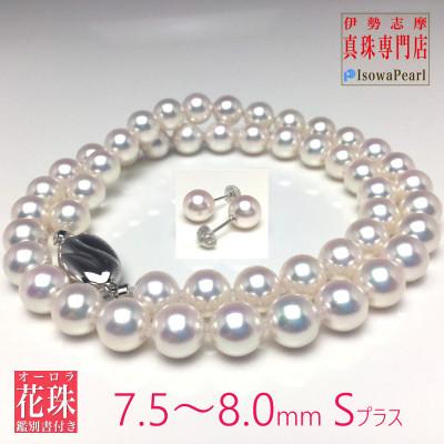 ふるさと納税 志摩市 オーロラ天女鑑別書付きアコヤ真珠ネックレス・ピアスセット7.5〜8.0ミリ