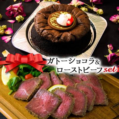 ふるさと納税 阿蘇市 クリスマス限定 数量限定ケーキ&amp;ビーフセット「ガトーショコラ&amp;ローストビーフ」