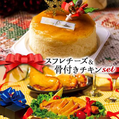 ふるさと納税 阿蘇市 クリスマス限定 数量限定ケーキ&amp;チキンセット「スフレチーズケーキ&amp;骨付きチキン」