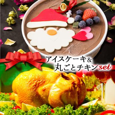 ふるさと納税 阿蘇市 クリスマス限定 数量限定&amp;チキンセット「アイスケーキ&amp;丸ごとチキン」