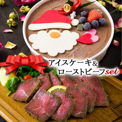 ふるさと納税 阿蘇市 クリスマス限定 数量限定&amp;ビーフセット「アイスケーキ&amp;ローストビーフ」