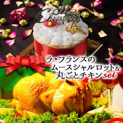 ふるさと納税 阿蘇市 クリスマス限定 数量限定ケーキ&amp;チキンセット「ラフランスムースシャルロットケーキ&amp;丸ごとチキン」