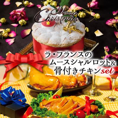 ふるさと納税 阿蘇市 クリスマス限定 数量限定ケーキ&amp;チキンセット「ラフランスムースシャルロットケーキ&amp;骨付きチキン」