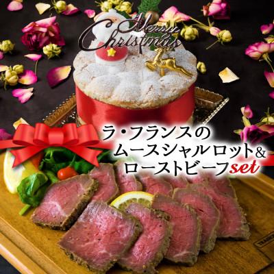 ふるさと納税 阿蘇市 クリスマス限定 数量限定ケーキ&amp;ビーフセット「ラフランスムースシャルロットケーキ&amp;ローストビーフ」