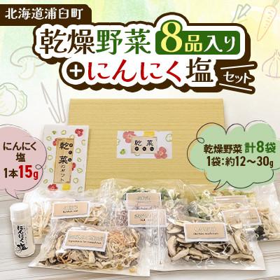 ふるさと納税 浦臼町 [2025年12月上旬-2026年1月下旬発送予定]乾燥野菜(8品詰合せ)+にんにく塩セット