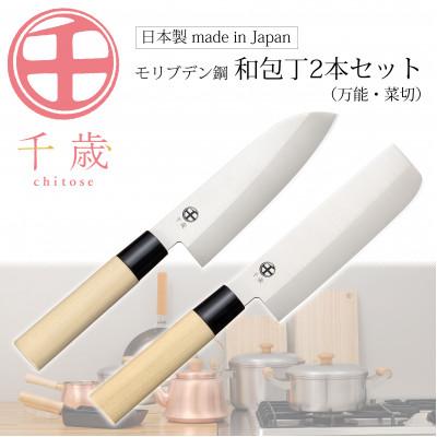 ふるさと納税 燕市 CS-059千歳 モリブデンバナジウム鋼和包丁2本セット