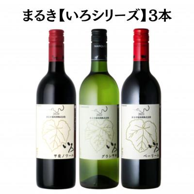 ふるさと納税 甲州市 まるき[いろシリーズ]3本 いろベーリーA いろ甲斐ノワール いろグラン甲州