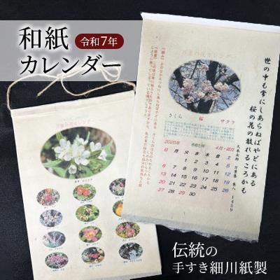 ふるさと納税 小川町 和紙カレンダー 伝統の手すき細川紙製 令和7年