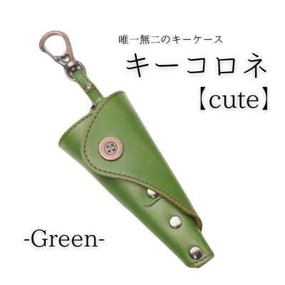 ふるさと納税 村上市 [唯一無二のキーケース]キーコロネ(グリーン)1087021 タンニンなめし革