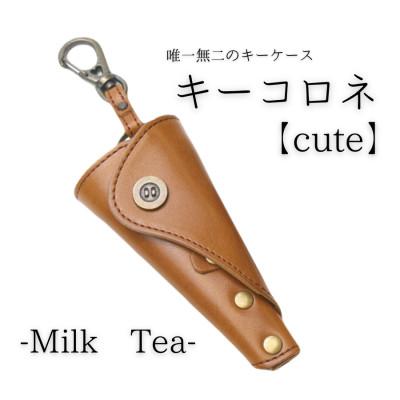 ふるさと納税 村上市 [唯一無二のキーケース]キーコロネ(ミルクティ)1087022 タンニンなめし革