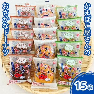ふるさと納税 佐賀市 美味しい!お魚を使ったドーナツ15袋セット