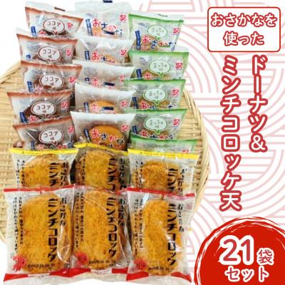 ふるさと納税 佐賀市 お魚を使ったドーナツとミンチコロッケ天21袋セット