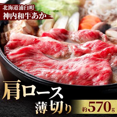 ふるさと納税 浦臼町 神内和牛あか [肩ロース薄切り] 570g