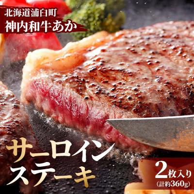 ふるさと納税 浦臼町 神内和牛あか [サーロインステーキ ]2枚入り 計360g