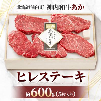 ふるさと納税 浦臼町 神内和牛あか ヒレステーキ 約600g(5枚入り)