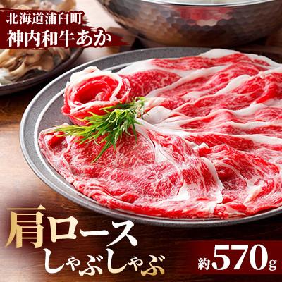 ふるさと納税 浦臼町 神内和牛あか [肩ロースしゃぶしゃぶ]570g